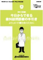 今日からできる歯科訪問診療の手引き