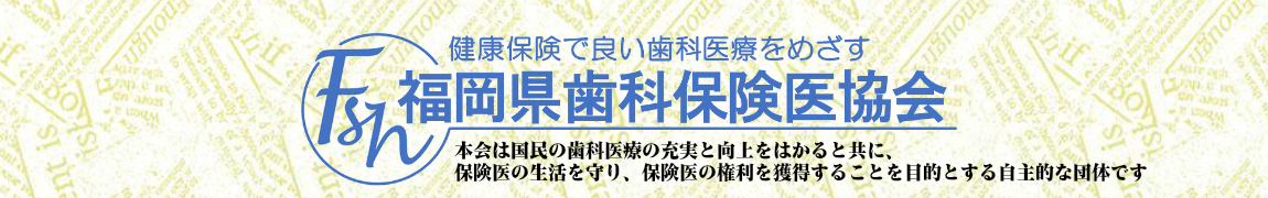 福岡県歯科保険医協会タイトル